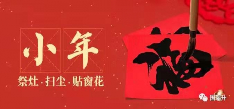 糖瓜祭灶，国瑞升与您一同迎祥纳福！